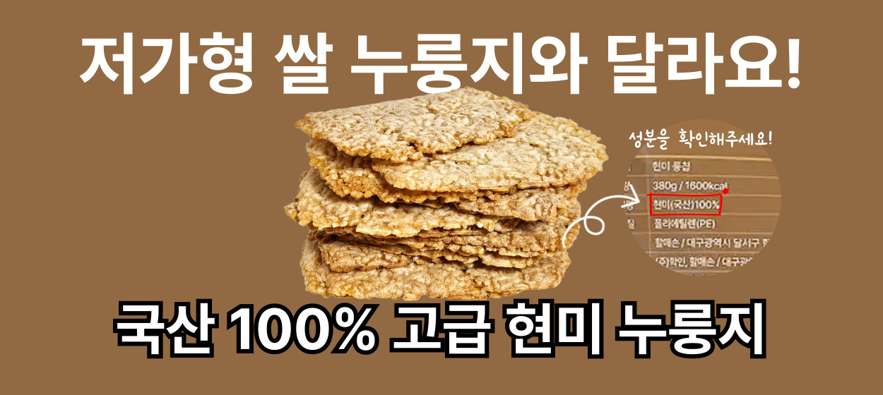 국산 100% 현미 누룽지 대용량 맛있게 구운 룽칩 380g
