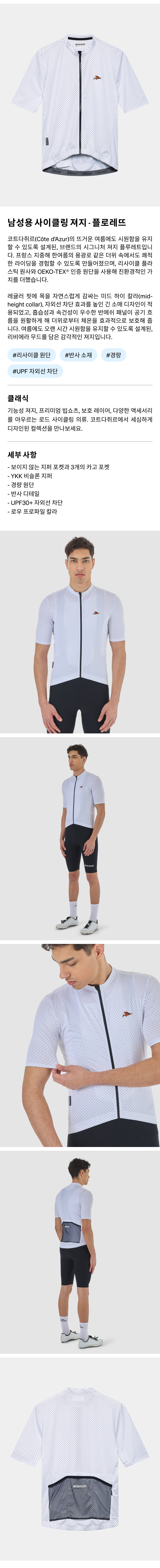 남성용 사이클링 져지 - 플루레트 - 화이트 - 제품 사진.png