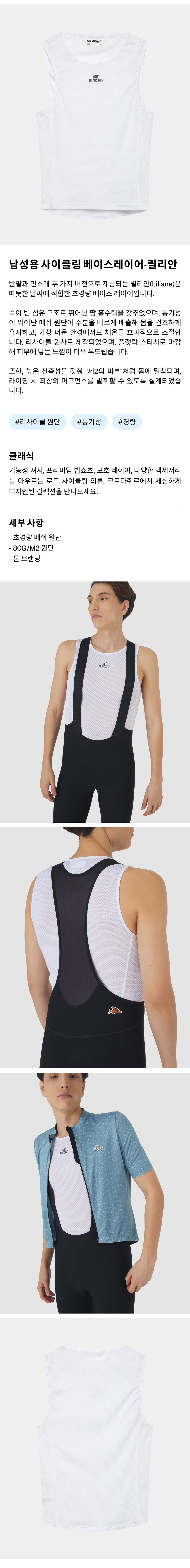 남성용 사이클링 베이스레이어 - 릴리안 - 화이트 - 제품 사진.png