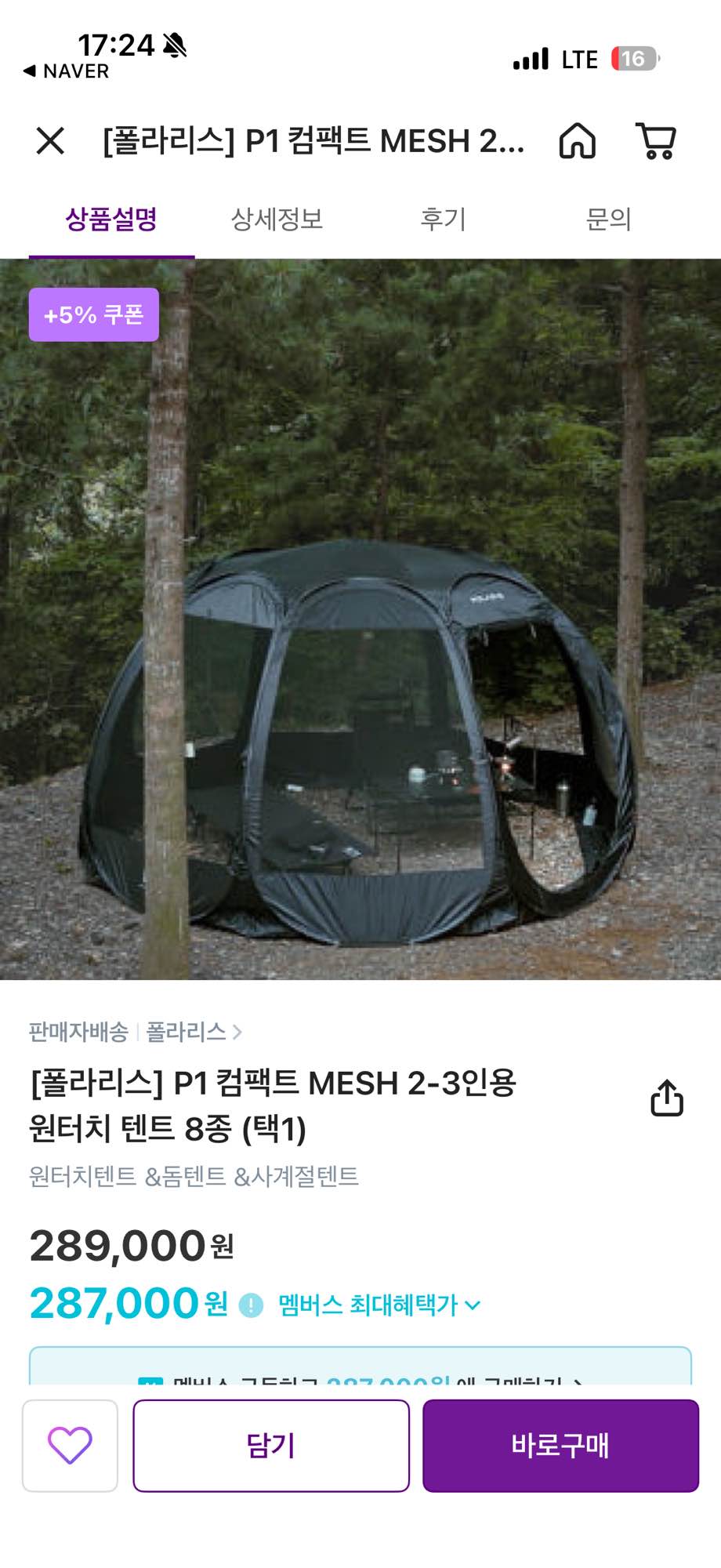 폴라리스 P1 원터치텐트 메쉬 블랙 | 데얼스 아웃도어 전문 플랫폼