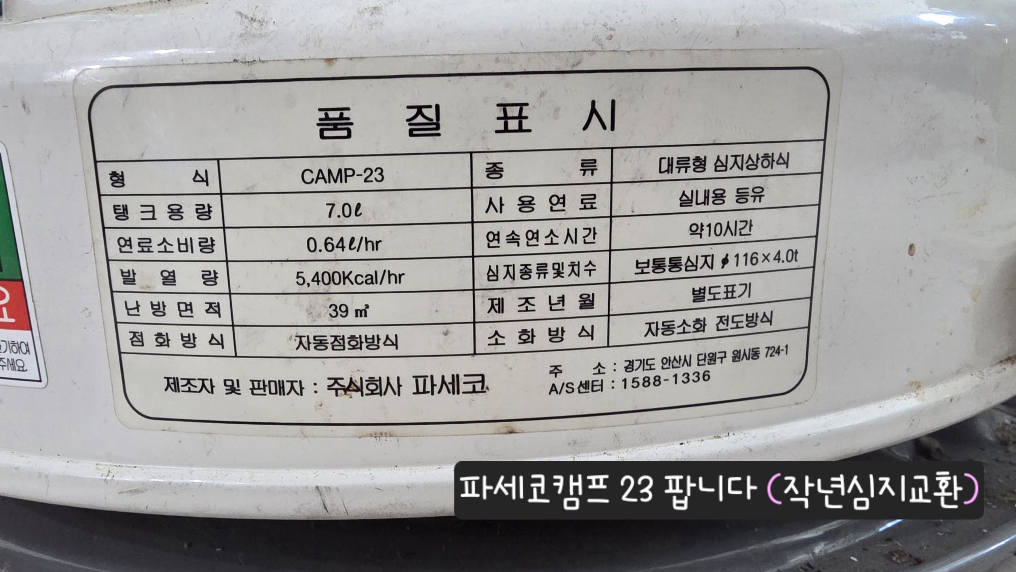 파세코캠프 23 팝니다 (작년심지교환) | 데얼스 아웃도어 전문 플랫폼