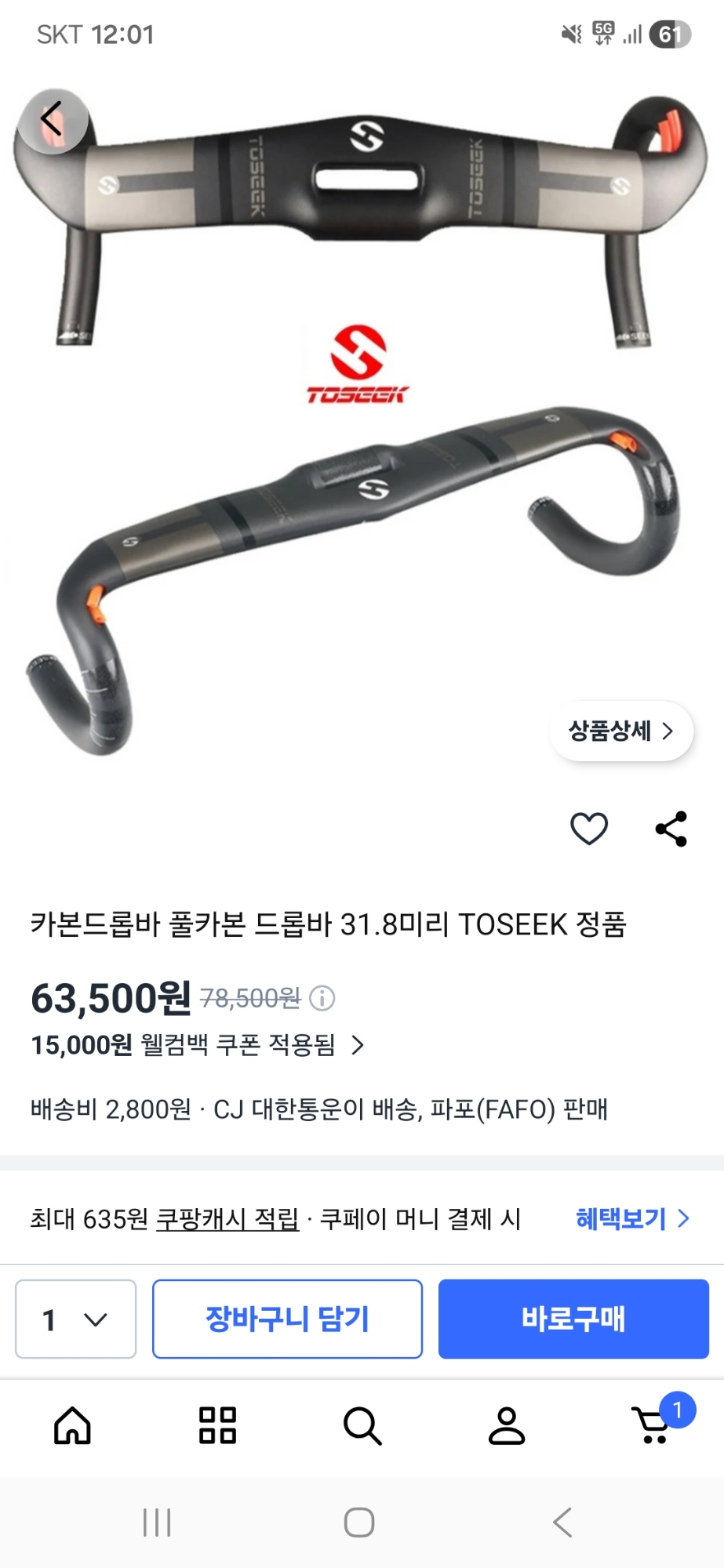 toseek 핸들바 판매합니다 | 데얼스 아웃도어 전문 플랫폼