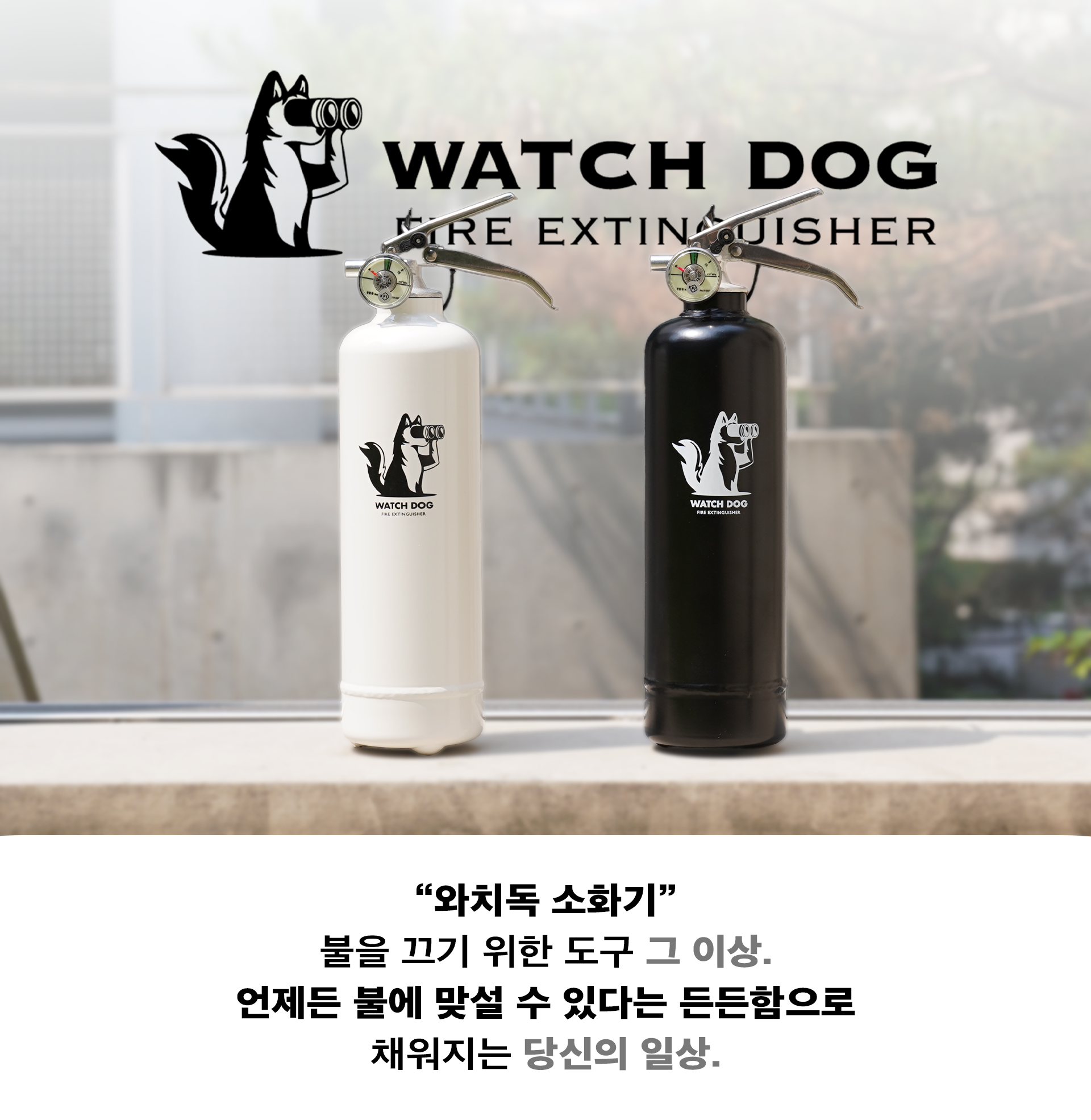 와치독 차량용 캠핑용 가정용 소화기 분말 5인승 자동차 [WATCHDOG] | 데얼스 아웃도어 전문 플랫폼