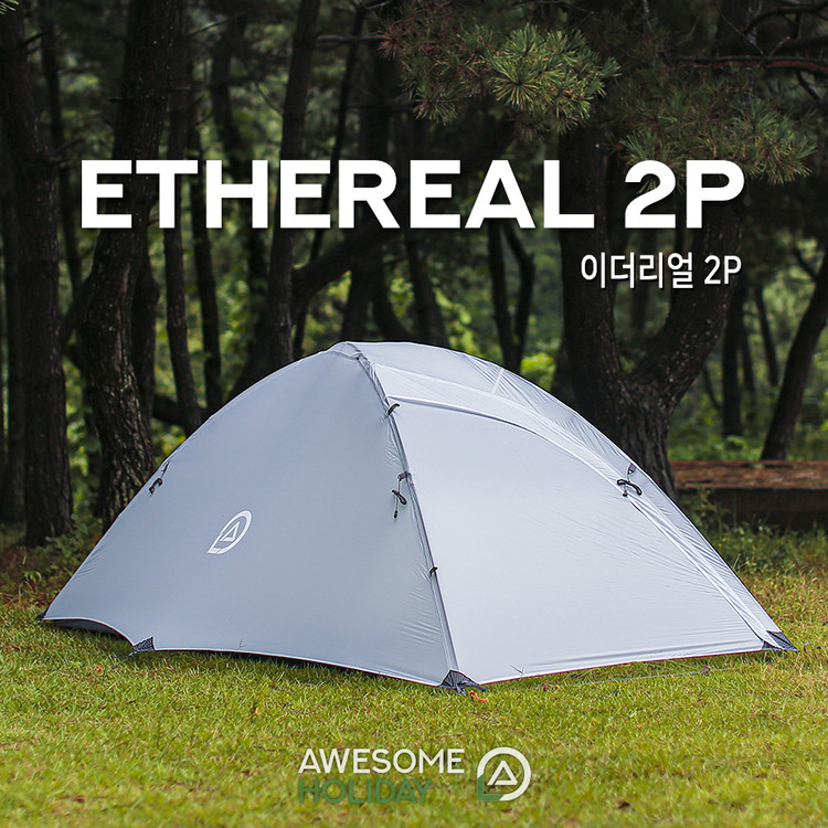 어썸홀리데이 이더리얼 2P 텐트 | 데얼스 아웃도어 전문 플랫폼