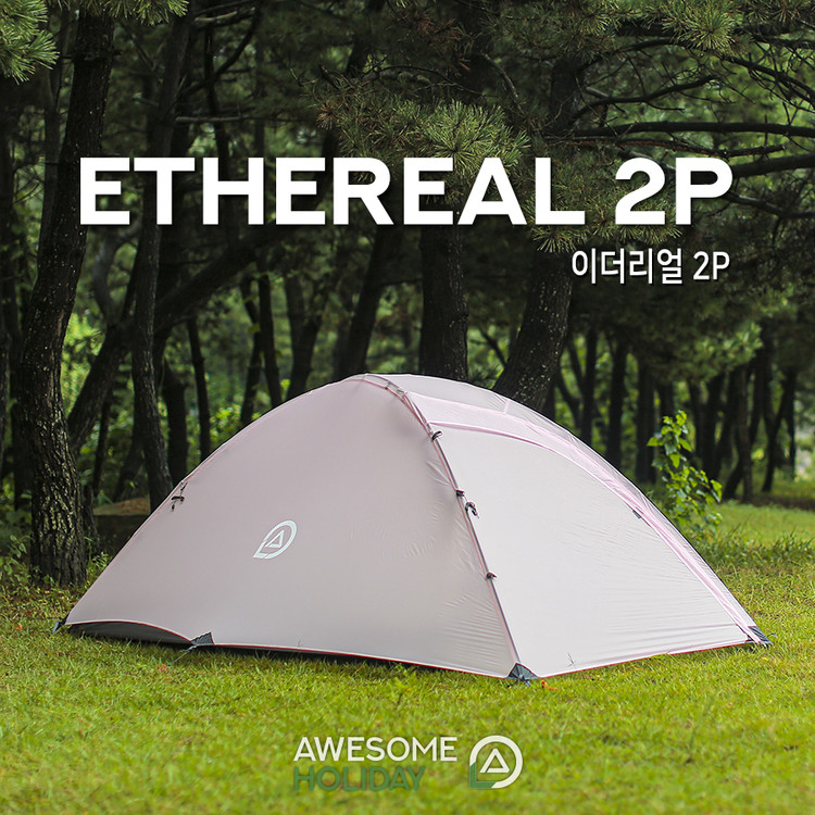 어썸홀리데이 이더리얼 2P 텐트 | 데얼스 아웃도어 전문 플랫폼