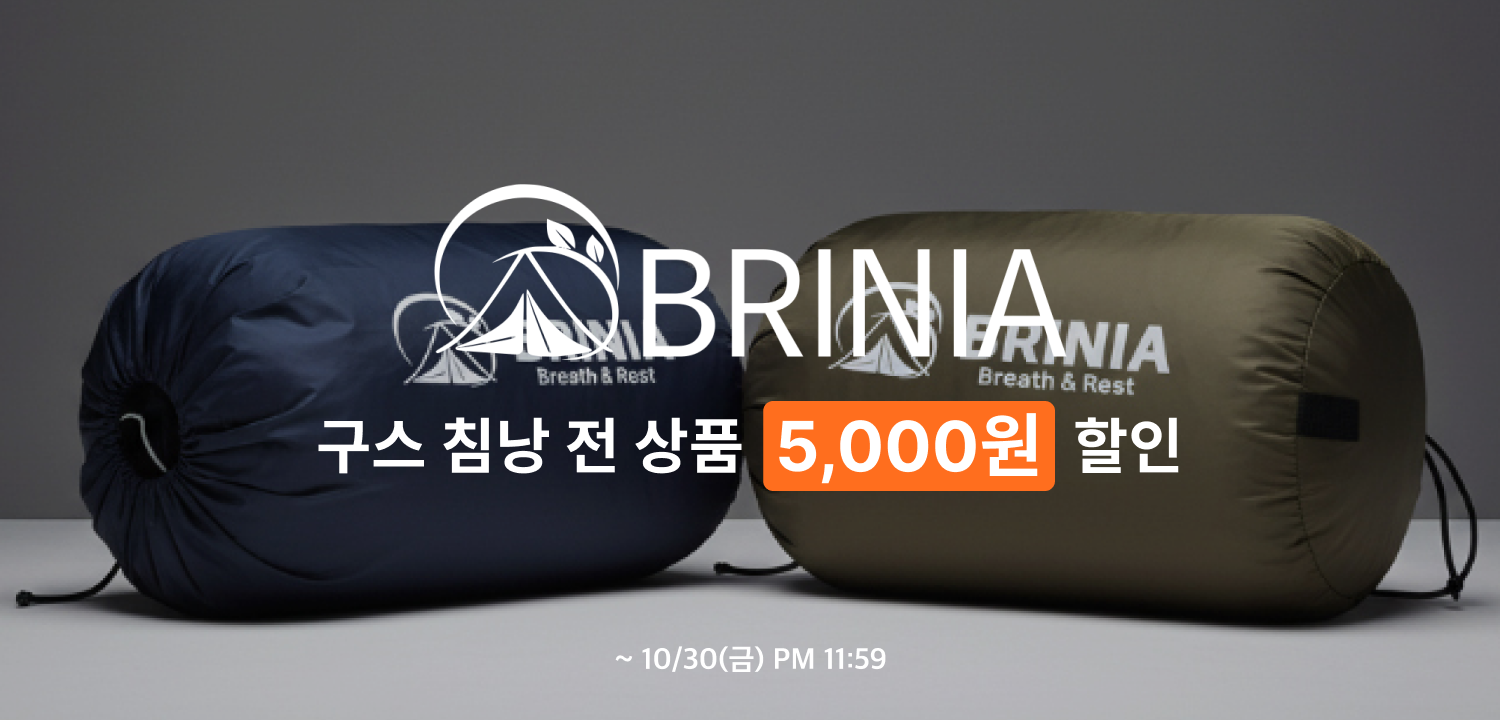 브리니아 프로모션 - 261030(금) 까지